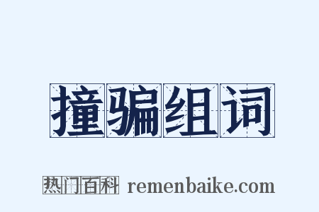 撞骗组词是什么意思的图片
